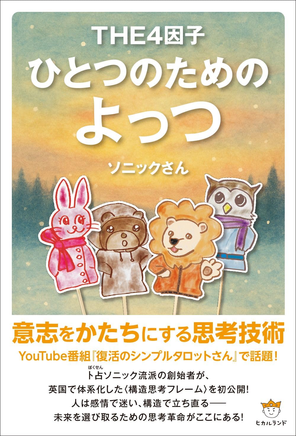 ひとつのためのよっつ 意志をかたちにする思考技術 | ソニックさん |本